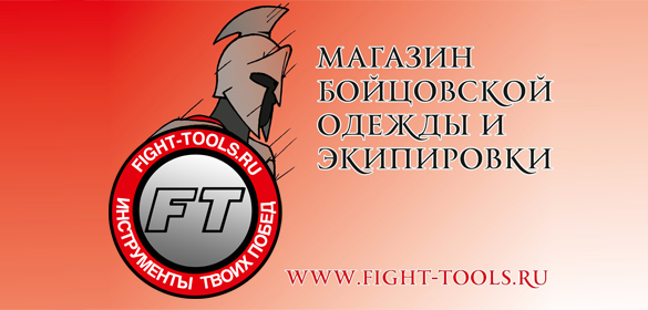 "FIGHT-TOOLS" Бойцовская экипировка