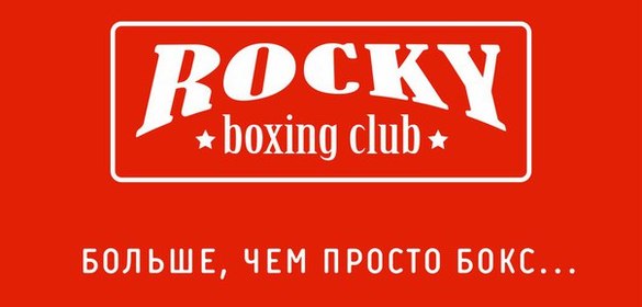 Боксерский Клуб Rocky